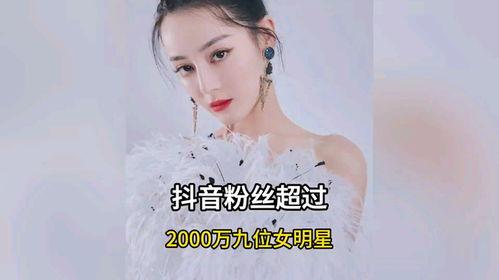 抖音破千万明星网红,闪耀舞台，引领潮流