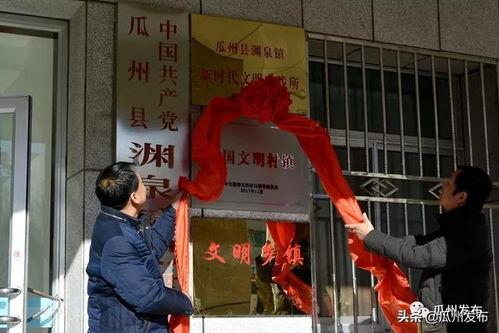 瓜州县渊泉镇今日新闻,聚焦发展新动态，共绘美好未来画卷