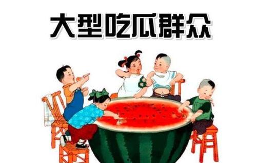 今日快乐吃瓜群众图片高清,高清“吃瓜群众”图鉴