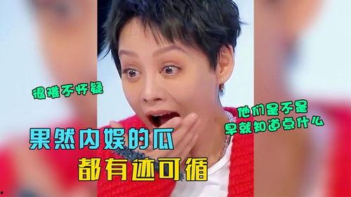 今日份内娱瓜,今日瓜料盘点，明星幕后故事大揭秘