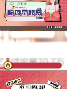 今日娱乐瓜,今日娱乐瓜大揭秘！