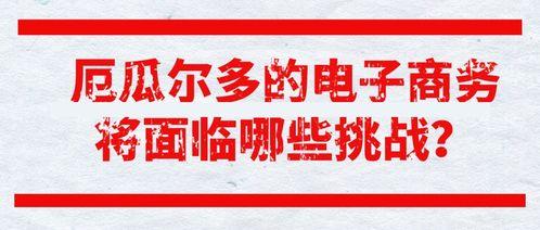 厄瓜尔多疫情今日,防控措施升级应对挑战”
