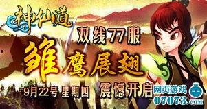 七七瓜神仙道今日开服,奇幻冒险之旅即将启程！